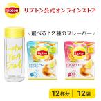 （公式） リプトン  アイス兼用タンブラーセット（デザインC） フレーバーティー 12P