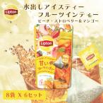 リプトン 水出し紅茶 水出しアイスティー フルーツインティー ピーチ・ストロベリー&マンゴー ティーバッグ 8袋 × 6 セット コールドブリュー