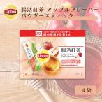 ショッピング紅茶 紅茶 ブランド 紅茶 リプトン 機能性表示食品 腸活紅茶 アップルフレーバー パウダースティック 14本