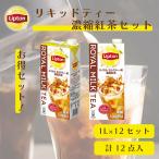 【P15倍!】リプトン リキッドティー 1L 濃縮紅茶セット 計2ケース 12本入り