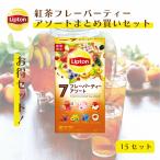 ショッピング紅茶 リプトン 紅茶 フレーバーティーアソート まとめ買いセット フレーバーティー アソートメントパック 10袋 × 15セット 公式 無糖 ティーバッグ Lipton