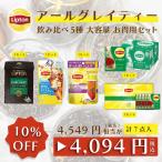 福袋 2023 リプトン 紅茶 ティーバッグ アールグレイ ティースティングキット 計7点 全4種 約228杯分 4,990円 アルミ コールドブリュー キープ&チャージ