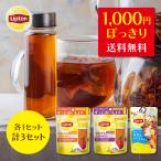 1000円ポッキリ 選べるマイボトル用紅茶3個セット 送料無料 リプトン 公式 無糖 キープ&チャージ 2種 2g×10袋 【30杯分】メール便 お試しセット 同梱不可