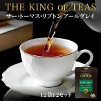 ショッピングトーマス リプトン サー・トーマス・リプトン アールグレイ 12袋 × 12セット