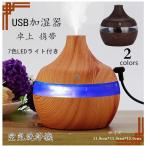 USB加湿器 次亜塩素酸水対応 超音波式 噴霧器 車載 卓上 携帯 乾燥対策  オフィス 木紋 USB LEDライト付き 空気洗浄機 消毒 消毒用 ルーム除菌