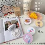 コンタクトレンズケース ケース 持ち運び収納ケース シンプル コンタクト かわいい 可愛い お泊り　おしゃれ 旅行 携帯