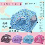 ペットハウス ペットテント ペットケージ 犬 猫 メッシュサークル 折りたたみ式 室内 室外 ペットベッド 犬 猫 ひえひえ爽快 ペットハウス