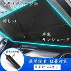 車用カーテン遮光遮熱 折りたたみ式 サンシェード 車サンバイザー カーテンフロントガラス用 遮光遮熱 日よけ uvカット 簡単設置 猛暑対策 車中泊