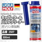 LIQUI MOLY (likimoli) Carburetor & Valve Cleaner ( карбюратор & клапан(лампа) очиститель ) 2507 бензин топливо присадка 300mL