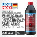 LIQUI MOLY (リキモリ) デュアルクラッチトランスミッションオイル 8100 3640 トランスミッションオイル 1L