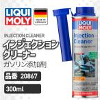 LIQUI MOLY (likimoli) INJECTION CLEANER ( впрыск очиститель ) 20867 бензин топливо присадка 300mL