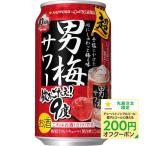 あすつく チューハイ 酎ハイ サワー 送料無料 サッポロ 超男梅サワー 350ml×24本/1ケース