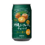 あすつく 送料無料 アシード アスター 完熟沖縄シークヮーサー チューハイ 350ml×1ケース/24本