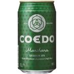 飲みやすい「セッション」系IPA　送料無料 COEDO 小江戸ビール 毬花 Marihana 350ml×1ケース/24本