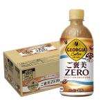 ショッピングcoca 5/15限定+3％ あすつく 送料無料 ジョージア ジャパン ザ ゼロ 440ml×1ケース/24本