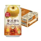送料無料 アサヒ 贅沢搾り プレミアム 国産和梨 350ml×1ケース/24本 あすつく