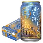 あすつく 送料無料 サントリー 金麦 オレンジ灯る帰り道 350ml×1ケース/24本