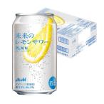 あすつく 送料無料 アサヒ 未来のレモンサワー プレーンレモンサワー 345ml×1ケース/24本