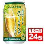 ショッピングアルコール 送料無料 サントリー のんある酒場 白ワインスパークリング ノンアルコール 350ml×1ケース/24本 あすつく