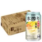 あすつく 送料無料 キリン 本搾り 夏柑 6種の柑橘 厳選ブレンド＜季節厳選＞ 350ml×1ケース/24本