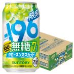 a... бесплатная доставка Suntory -196 нет сахар Frozen мускат 7%350ml×1 кейс /24шт.