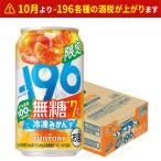 a... бесплатная доставка Suntory -196 нет сахар рефрижератор мандарин 7% 350ml×1 кейс /24шт.