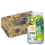 あすつく 送料無料 キリン 氷結 愛