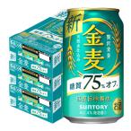 ショッピング金麦 送料無料 サントリー ビール 金麦オフ 糖質75％オフ 350ml×3ケース