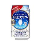 5/15限定+3％ あすつく チューハイ 酎ハイ サワー 送料無料 アサヒ カルピスサワー 350ml×24本 /1ケース