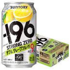 あすつく サントリー -196℃ ストロングゼロ ダブルグレープフルーツ（ダブルGF）350ml×24本