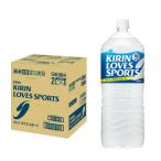 送料無料 キリン LOVES SPORTS ラブズスポーツ 2L 2000ml×6本