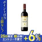 あすつく 送料無料 スペイン 王様の涙 赤 750ml×12本  wine