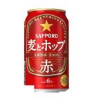 5/18〜20限定+3％ あすつく 送料無料 サッポロ ビール 麦とホップ＜赤＞350ml×2ケース