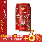 5/5限定全品+3％ 送料無料 サッポロ ビール 麦とホップ＜赤＞350ml×3ケース
