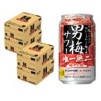 あすつく 送料無料 サッポロ 男梅サワー 350ml×4ケース/96本