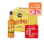 5/18〜20限定+3％ あすつく 送料無料 キリン ホワイトホース ファインオールド 700ml×12本 whisky