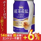 ショッピング紅茶 5/5限定全品+3％ あすつく 送料無料 コカコーラ 紅茶花伝 ロイヤルミルクティー 缶 280ml×48本