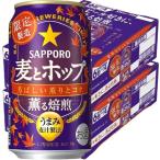 4/28限定+3％ 送料無料 サッポロ 麦とホップ 薫る焙煎 350ml48本