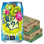 送料無料 サントリー 夏のキウイチ