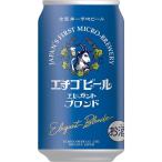 エチゴビール エレガントブロンド 350ml×2ケース/48本 本州(一部地域を除く)は送料無料