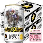 送料無料 サッポロ 黒ラベル 第70回 