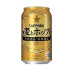 訳あり クリアランス 旧ラベル品 数量限定 早いもの勝ち 送料無料 サッポロ　麦とホップ　350ml×2ケース 48本 2021年1月製造品