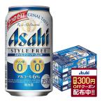 【11/1頃発送予定】 送料無料 アサヒ スタイルフリー パーフェクト 350ml×2ケース/48本 発泡酒 ビール YTR