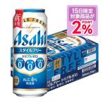 9/15限定P2% あすつく アサヒ スタイルフリー トリプルゼロ 500ml×24本