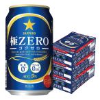 あすつく送料無料 サッポロ 極ZERO（極ゼロ）350ml×3ケース/72本