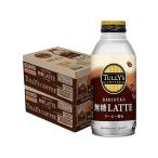 ショッピング送料無料 あすつく 送料無料 伊藤園 タリーズ バリスタズラテ 無糖ラテ 370ml×48本