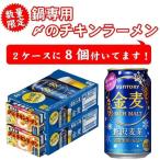 8/10限定全品+6% 【チキンラーメン8食付】【送料無料】サントリー 金麦 350ml×2ケース 48本