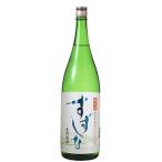 4/28限定+3％ 日本酒 秋田県季節限定酒 北鹿酒造 すずしな 生貯蔵酒 1800ml 1.8L 1本 ご注文は6本まで同梱可能