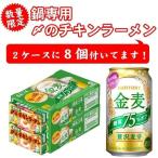 8/10限定全品+6% 【チキンラーメン8食付】【送料無料】サントリー 金麦 糖質75%OFF 350ml×2ケース 48本