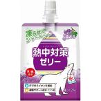 送料無料 赤穂化成 熱中対策ゼリー ぶどう味 150ml×1ケース/24本 熱中症対策 夏バテ 夏 運動 スポーツ 暑さ対策 野外 屋内